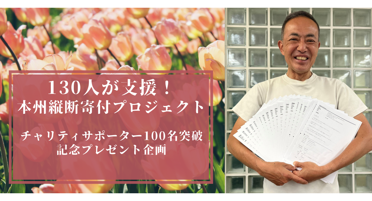 本州縦断寄付プロジェクト